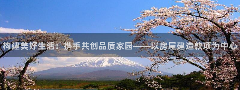 多多28播报：构建美好生活：携手共创品质家园——以房屋建造款项为中心