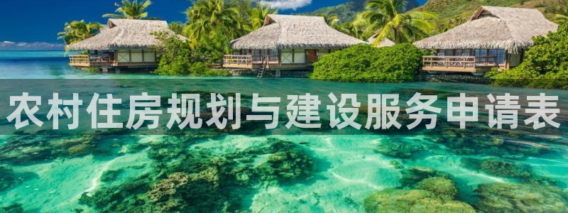多多28官网：农村住房规划与建设服务申请表