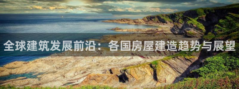 多多28理财logo：全球建筑发展前沿：各国房屋建造趋势与展望