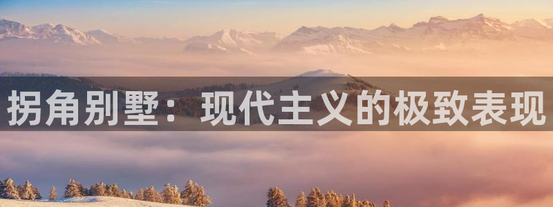 娱乐急多多28李诞甄子丹：拐角别墅：现代主义的极致表现