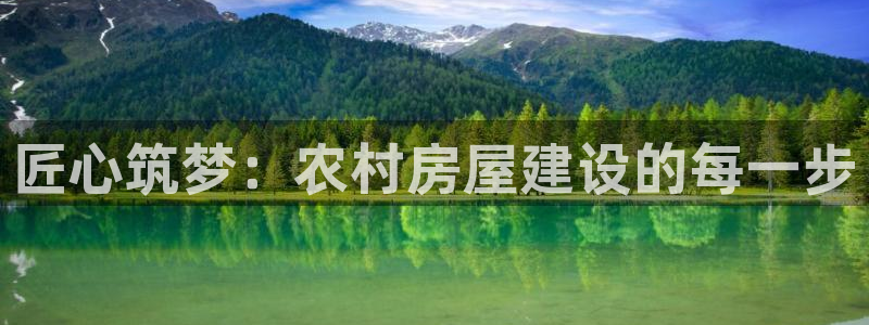 多多28赛：匠心筑梦：农村房屋建设的每一步