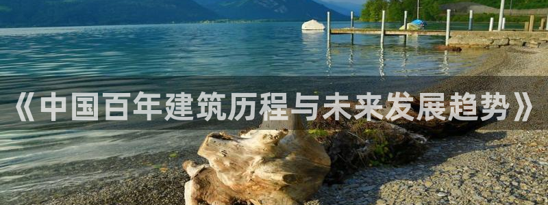 亚洲多多28跌：《中国百年建筑历程与未来发展趋势》