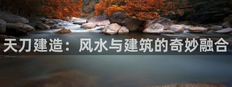 多多28游戏大厅下载：天刀建造：风水与建筑的奇妙融合
