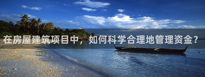 多多28管理集团：在房屋建筑项目中，如何科学合理地管理资金？