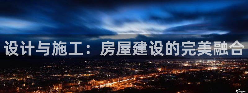 大连多多28：设计与施工：房屋建设的完美融合