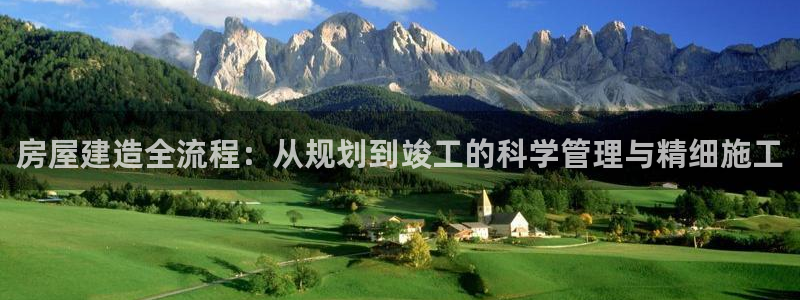 多多28游戏大厅下载：房屋建造全流程：从规划到竣工的科学管理与精细施工