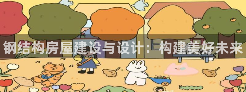 多多28 娱乐：钢结构房屋建设与设计：构建美好未来
