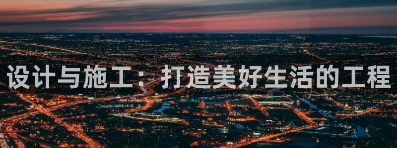 多多28邀请码多少：设计与施工：打造美好生活的工程