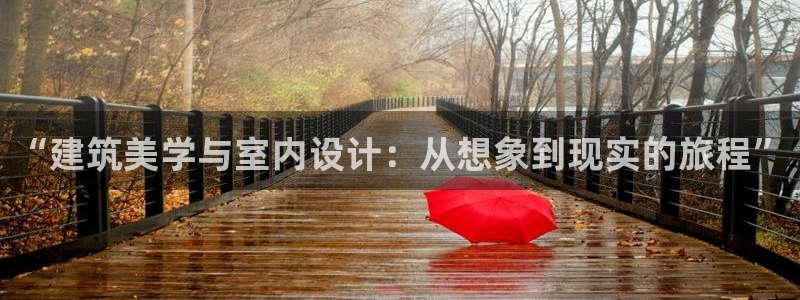 多多28热点：“建筑美学与室内设计：从想象到现实的旅程”