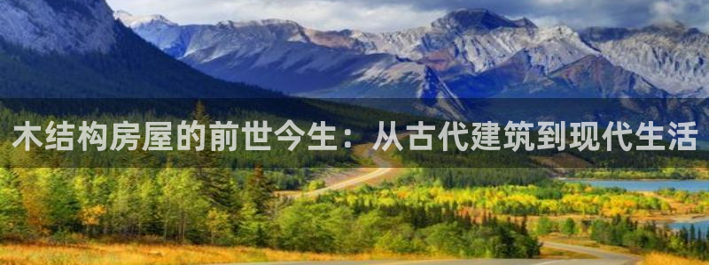 多多28简介图片：木结构房屋的前世今生：从古代建筑到现代生活