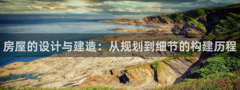 吉林多多28：房屋的设计与建造：从规划到细节的构建历程