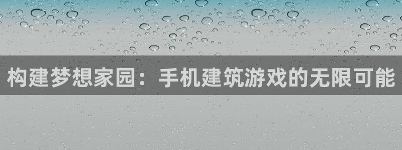 多多28会所地址：构建梦想家园：手机建筑游戏的无限可能